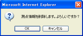 測点情報削除確認画面