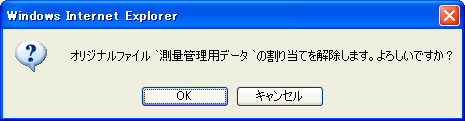 オリジナルファイル解除確認ダイアログ