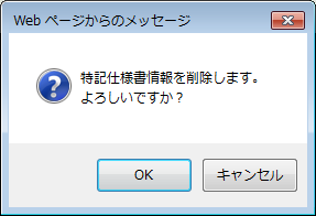 特記仕様書削除確認ダイアログ