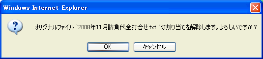 オリジナルファイル解除確認ダイアログ