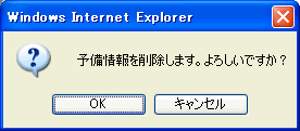 予備削除確認ダイアログ