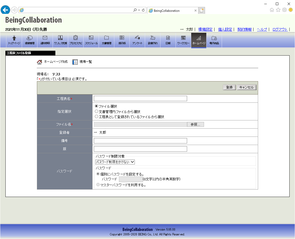 工程表ファイルを登録する画面