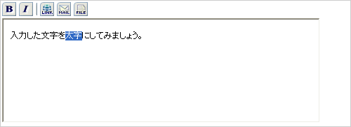 文字装飾・ファイル添付機能付きテキストエリア