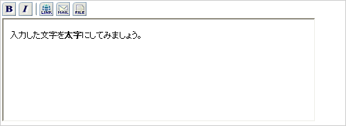 文字装飾・ファイル添付機能付きテキストエリア