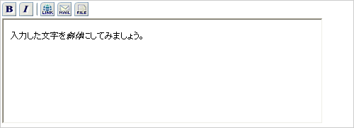 文字装飾・ファイル添付機能付きテキストエリア