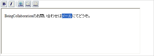 文字装飾・ファイル添付機能付きテキストエリア