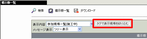 掲示板一覧画面-現場タグ絞り込み部分