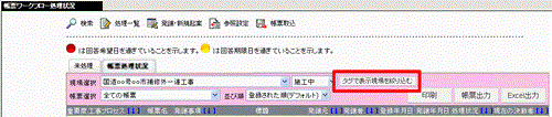 帳票ワークフロー処理状況画面-現場タグ絞り込み部分