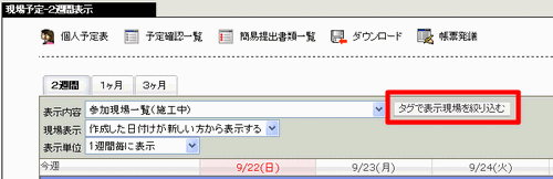 現場予定表画面-現場タグ絞り込み部分