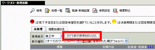 ワークフロー処理依頼画面-現場タグ絞り込み部分