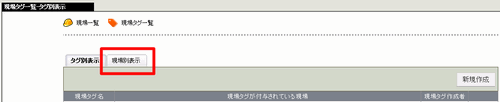 現場タグ一覧-タグ別表示画面