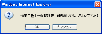 作業工種削除確認ダイアログ