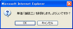 単価削除確認ダイアログ