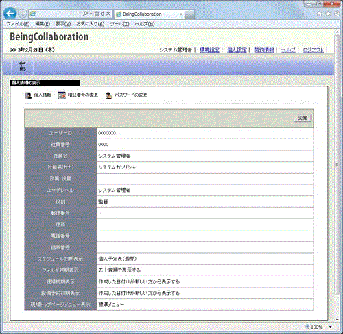 個人情報の表示画面