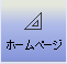 ホームページ
