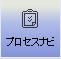 プロセスナビ