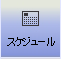 スケジュール