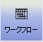 ワークフロー