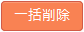 一括削除