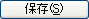 保存