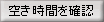 空き時間を確認