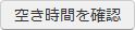 空き時間を確認