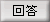 回答