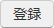 登録
