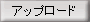 アップロード