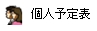個人予定表