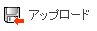アップロード