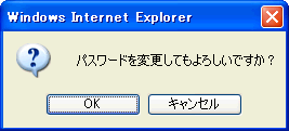 パスワード変更確認ダイアログ