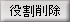 役割削除